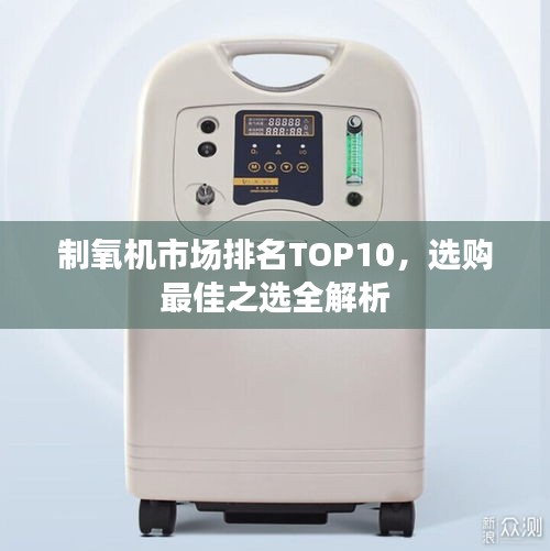 制氧機市場排名TOP10，選購最佳之選全解析