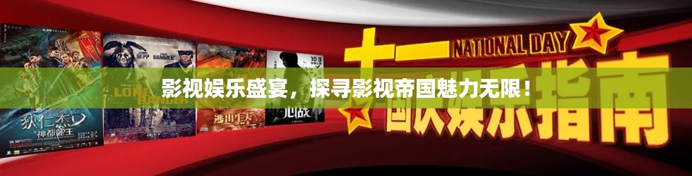影視娛樂盛宴，探尋影視帝國魅力無限！