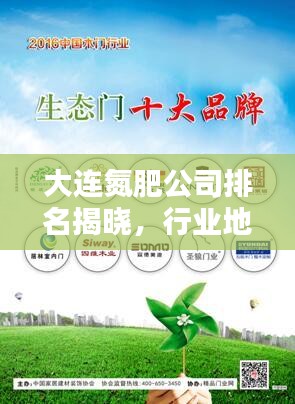 大連氮肥公司排名揭曉，行業(yè)地位與影響力大盤點(diǎn)