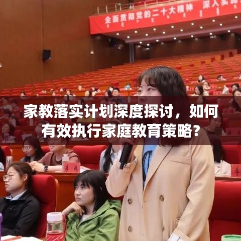 家教落實(shí)計(jì)劃深度探討，如何有效執(zhí)行家庭教育策略？