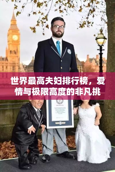 世界最高夫婦排行榜，愛情與極限高度的非凡挑戰(zhàn)
