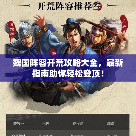 魏國陣容開荒攻略大全，最新指南助你輕松登頂！