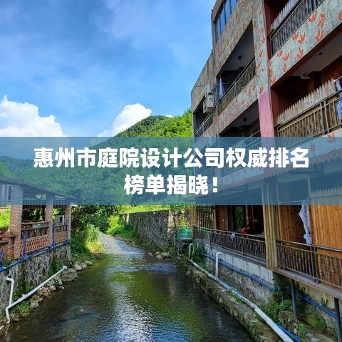 惠州市庭院設(shè)計(jì)公司權(quán)威排名榜單揭曉！