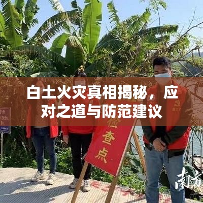 白土火災(zāi)真相揭秘，應(yīng)對(duì)之道與防范建議