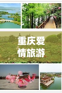 重慶愛情旅游攻略，浪漫之旅啟程！