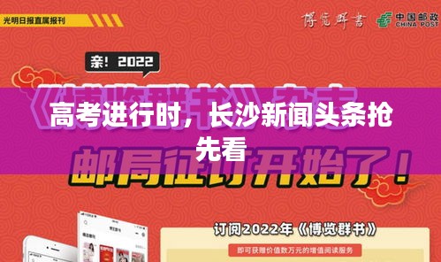 高考進(jìn)行時(shí)，長沙新聞?lì)^條搶先看