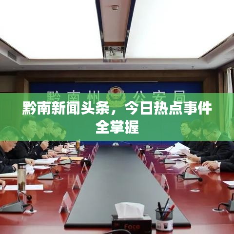 黔南新聞?lì)^條，今日熱點(diǎn)事件全掌握