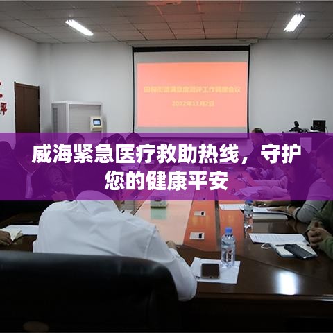 威海緊急醫(yī)療救助熱線，守護(hù)您的健康平安