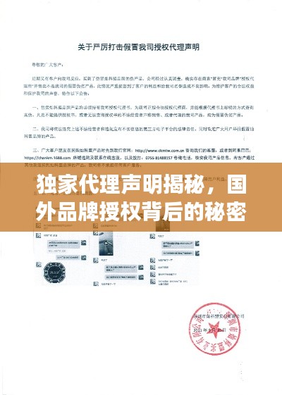 獨家代理聲明揭秘，國外品牌授權(quán)背后的秘密！