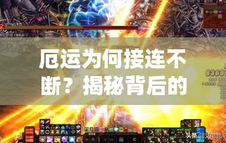 厄運為何接連不斷？揭秘背后的原因！