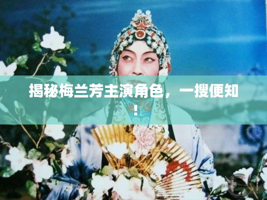 揭秘梅蘭芳主演角色，一搜便知！