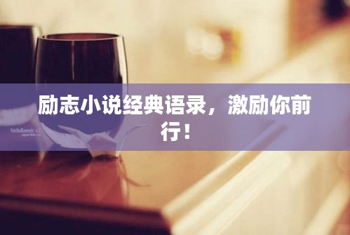 勵志小說經(jīng)典語錄，激勵你前行！