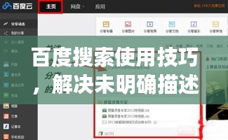 百度搜索使用技巧，解決未明確描述問(wèn)題的搜索策略