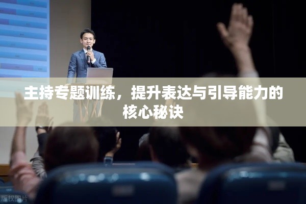 主持專題訓(xùn)練，提升表達(dá)與引導(dǎo)能力的核心秘訣