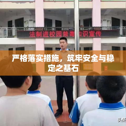 嚴(yán)格落實(shí)措施，筑牢安全與穩(wěn)定之基石