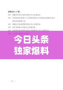 今日頭條獨(dú)家爆料，上杭最新動(dòng)態(tài)一網(wǎng)打盡！