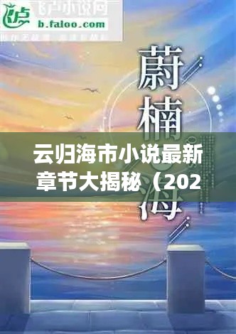 云歸海市小說最新章節(jié)大揭秘（2023年更新）