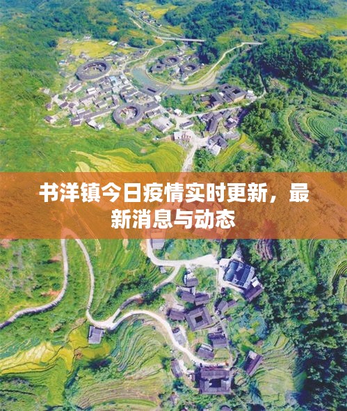 書洋鎮(zhèn)今日疫情實(shí)時(shí)更新，最新消息與動(dòng)態(tài)