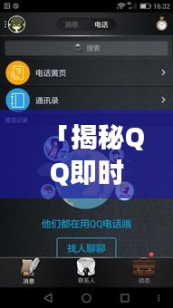 「揭秘QQ即時(shí)通訊世界，輕松探索社交新境界」