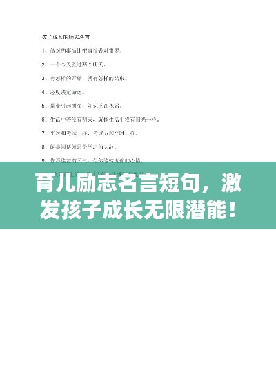 育兒勵(lì)志名言短句，激發(fā)孩子成長(zhǎng)無限潛能！
