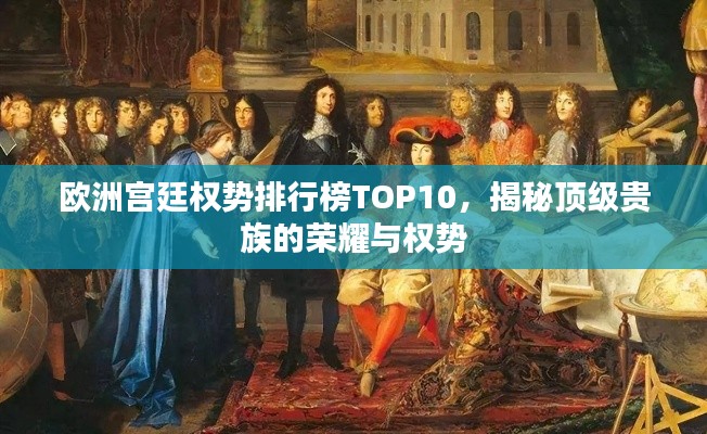 歐洲宮廷權(quán)勢(shì)排行榜TOP10，揭秘頂級(jí)貴族的榮耀與權(quán)勢(shì)