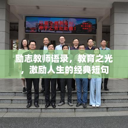 勵(lì)志教師語錄，教育之光，激勵(lì)人生的經(jīng)典短句