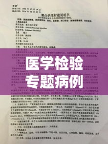 醫(yī)學(xué)檢驗專題病例深度研究，探索疾病真相與診療策略