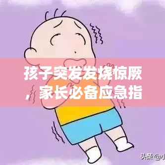 孩子突發(fā)發(fā)燒驚厥，家長(zhǎng)必備應(yīng)急指南！