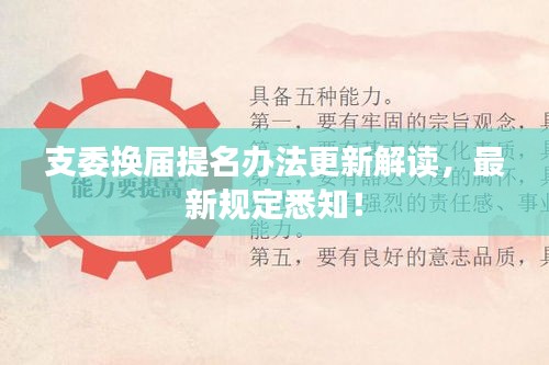 支委換屆提名辦法更新解讀，最新規(guī)定悉知！