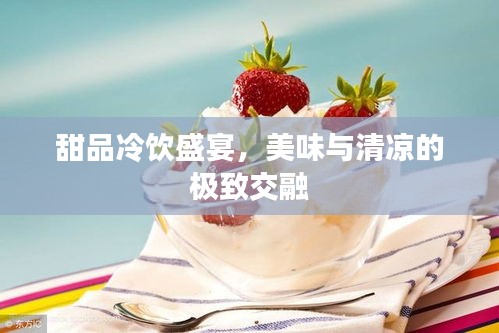 甜品冷飲盛宴，美味與清涼的極致交融