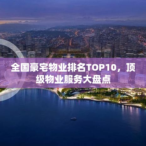 全國(guó)豪宅物業(yè)排名TOP10，頂級(jí)物業(yè)服務(wù)大盤(pán)點(diǎn)