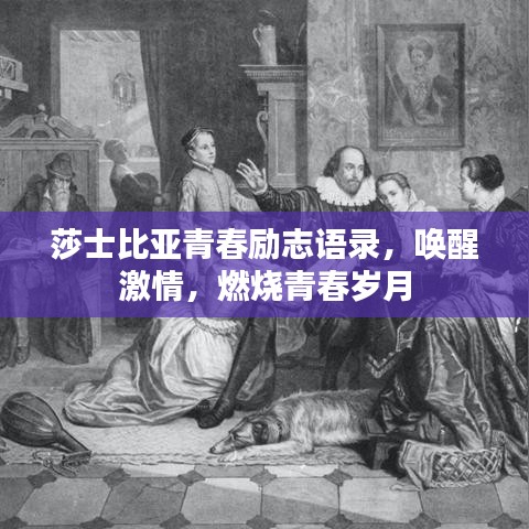 莎士比亞青春勵(lì)志語(yǔ)錄，喚醒激情，燃燒青春歲月