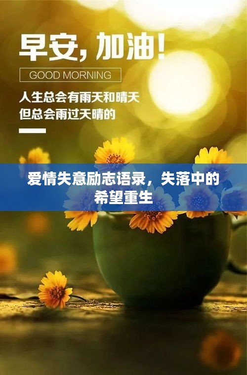 愛(ài)情失意勵(lì)志語(yǔ)錄，失落中的希望重生
