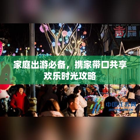 家庭出游必備，攜家?guī)Э诠蚕須g樂(lè)時(shí)光攻略