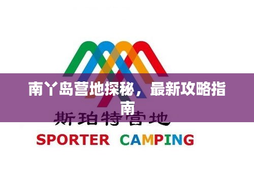 南丫島營(yíng)地探秘，最新攻略指南
