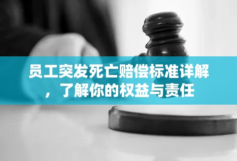 員工突發(fā)死亡賠償標準詳解，了解你的權(quán)益與責任