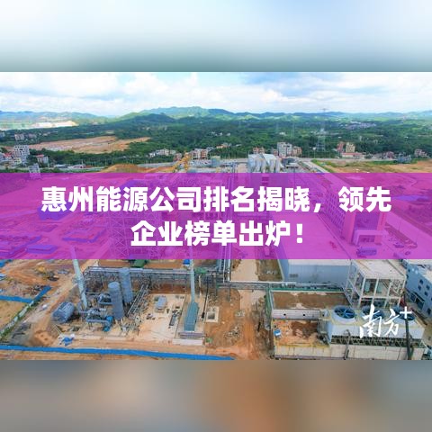 惠州能源公司排名揭曉，領(lǐng)先企業(yè)榜單出爐！