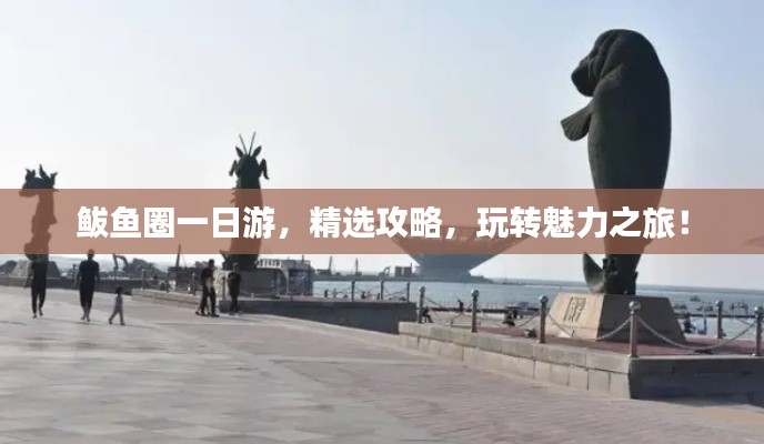 鲅魚圈一日游，精選攻略，玩轉(zhuǎn)魅力之旅！