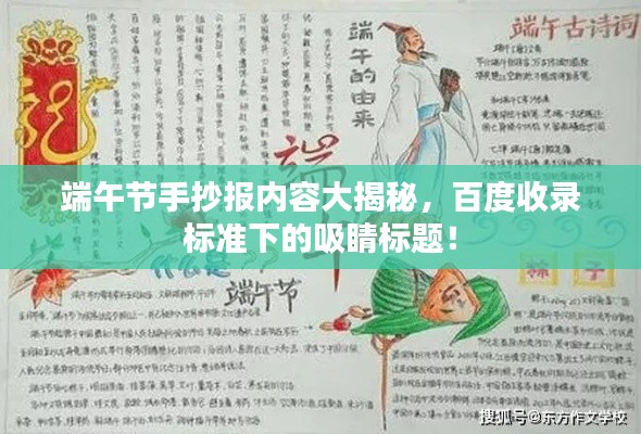 端午節(jié)手抄報(bào)內(nèi)容大揭秘，百度收錄標(biāo)準(zhǔn)下的吸睛標(biāo)題！