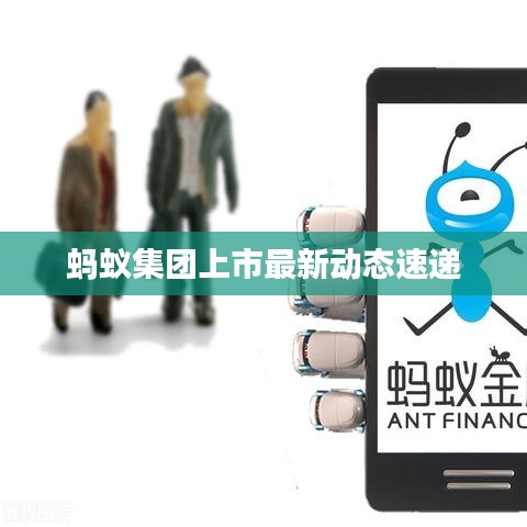 螞蟻集團上市最新動態(tài)速遞