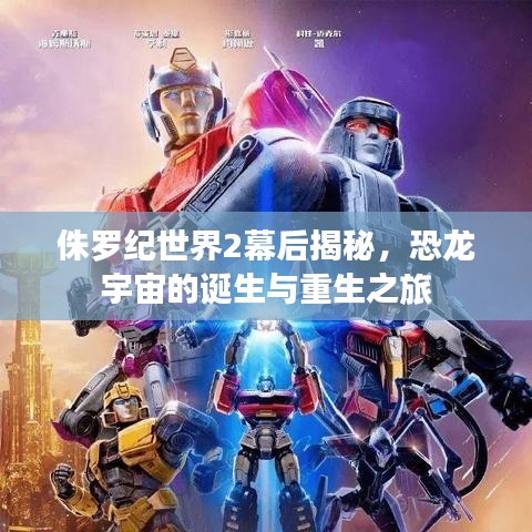 侏羅紀(jì)世界2幕后揭秘，恐龍宇宙的誕生與重生之旅