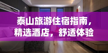 泰山旅游住宿指南，精選酒店，舒適體驗(yàn)