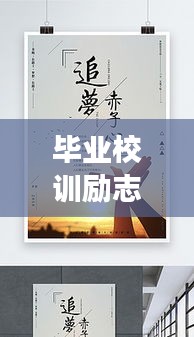 畢業(yè)校訓(xùn)勵(lì)志語(yǔ)錄，鑄就未來(lái)輝煌篇章，追夢(mèng)不止步