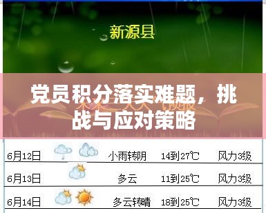 黨員積分落實(shí)難題，挑戰(zhàn)與應(yīng)對(duì)策略