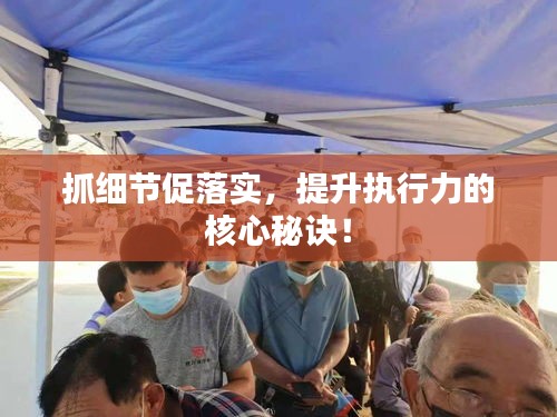 抓細(xì)節(jié)促落實(shí)，提升執(zhí)行力的核心秘訣！