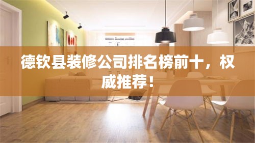 德欽縣裝修公司排名榜前十，權(quán)威推薦！