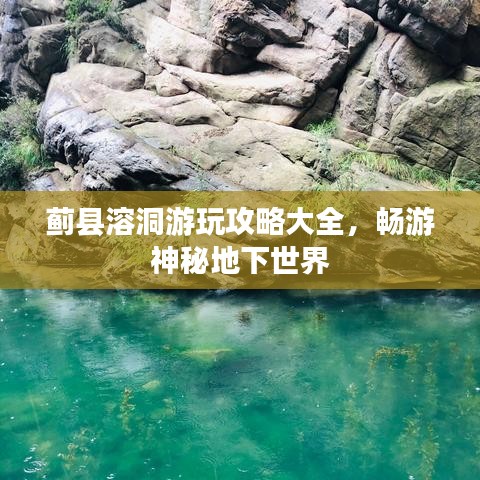 薊縣溶洞游玩攻略大全，暢游神秘地下世界