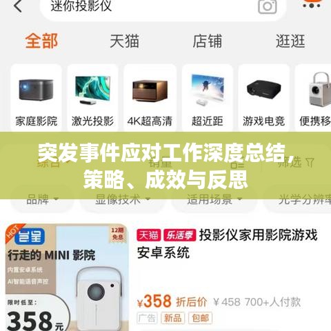 突發(fā)事件應對工作深度總結，策略、成效與反思