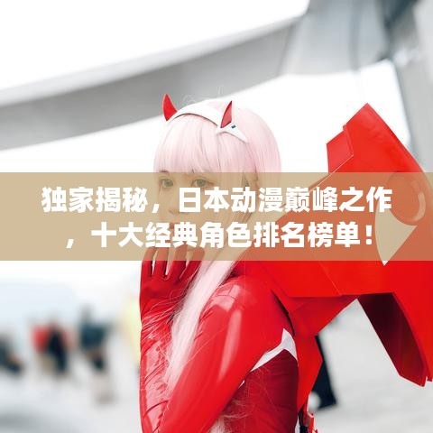 獨家揭秘，日本動漫巔峰之作，十大經(jīng)典角色排名榜單！