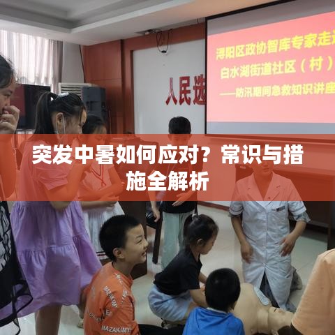 突發(fā)中暑如何應對？常識與措施全解析